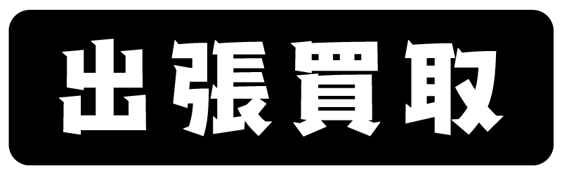 お宝中古市場 沼津店