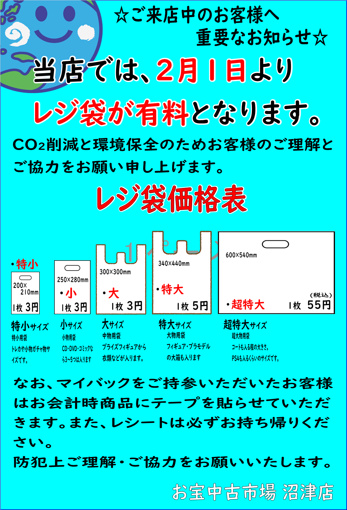 2月1日から レジ袋有料化のお知らせです お宝中古市場 沼津店