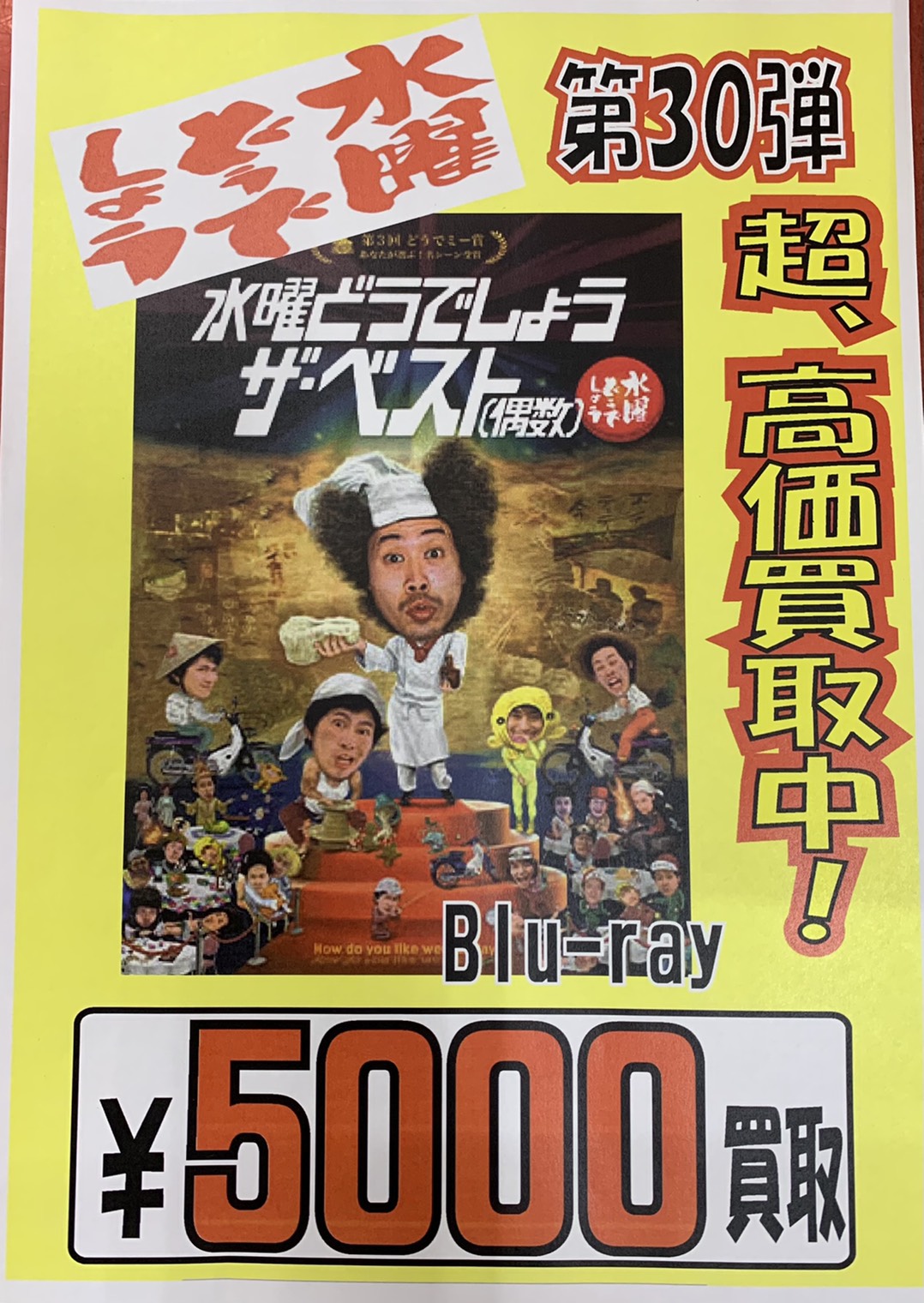 3/18 【水曜どうでしょう DVD・Blu-ray】高価買取中です！ | おた ...