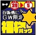GWイベント★カード