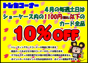 ★【カード】ショーケース内の1100円（税込）以下のカード全品10%OFF★