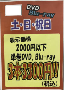 ★DVD.Blu-rayが2000円以下3本まとめて3300円！★