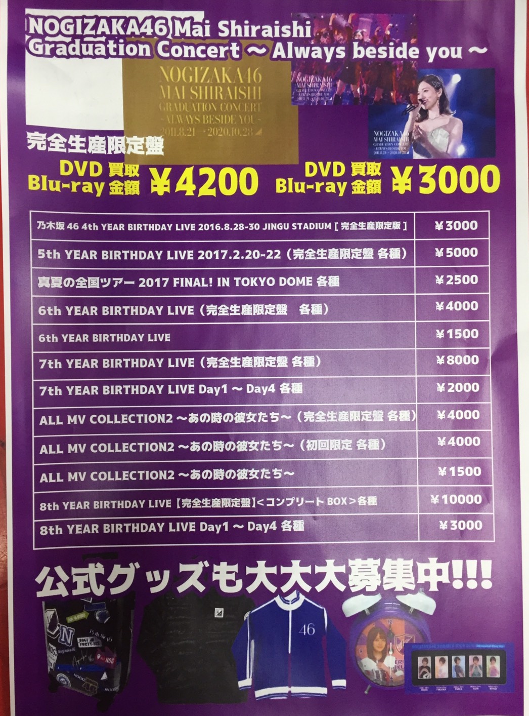 8/15☆〈乃木坂46 DVD Blu-ray グッズ〉強化買取中！☆ | おたちゅう
