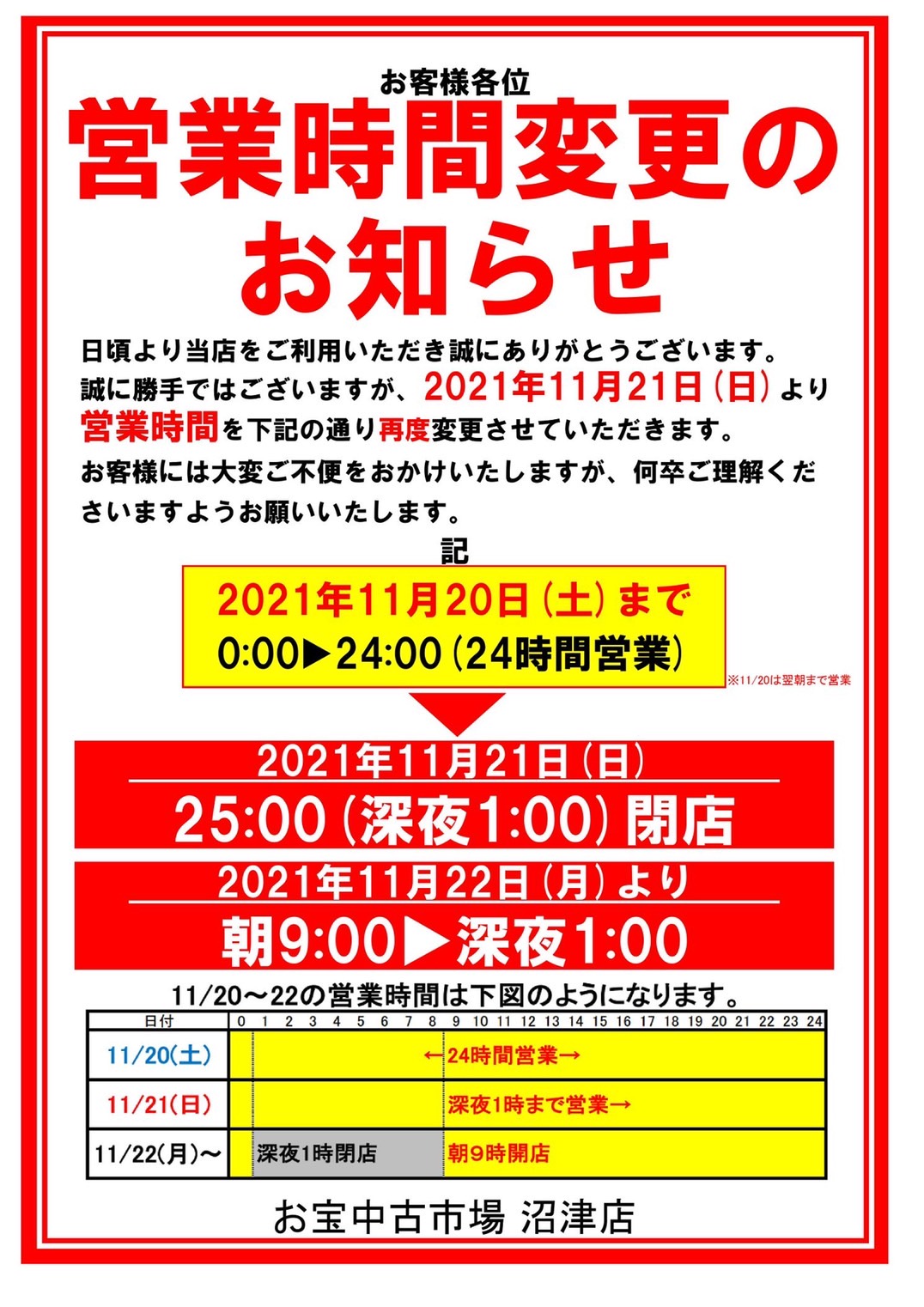 11月21日より】□営業時間変更のお知らせ□ | おたちゅう(旧お宝中古 