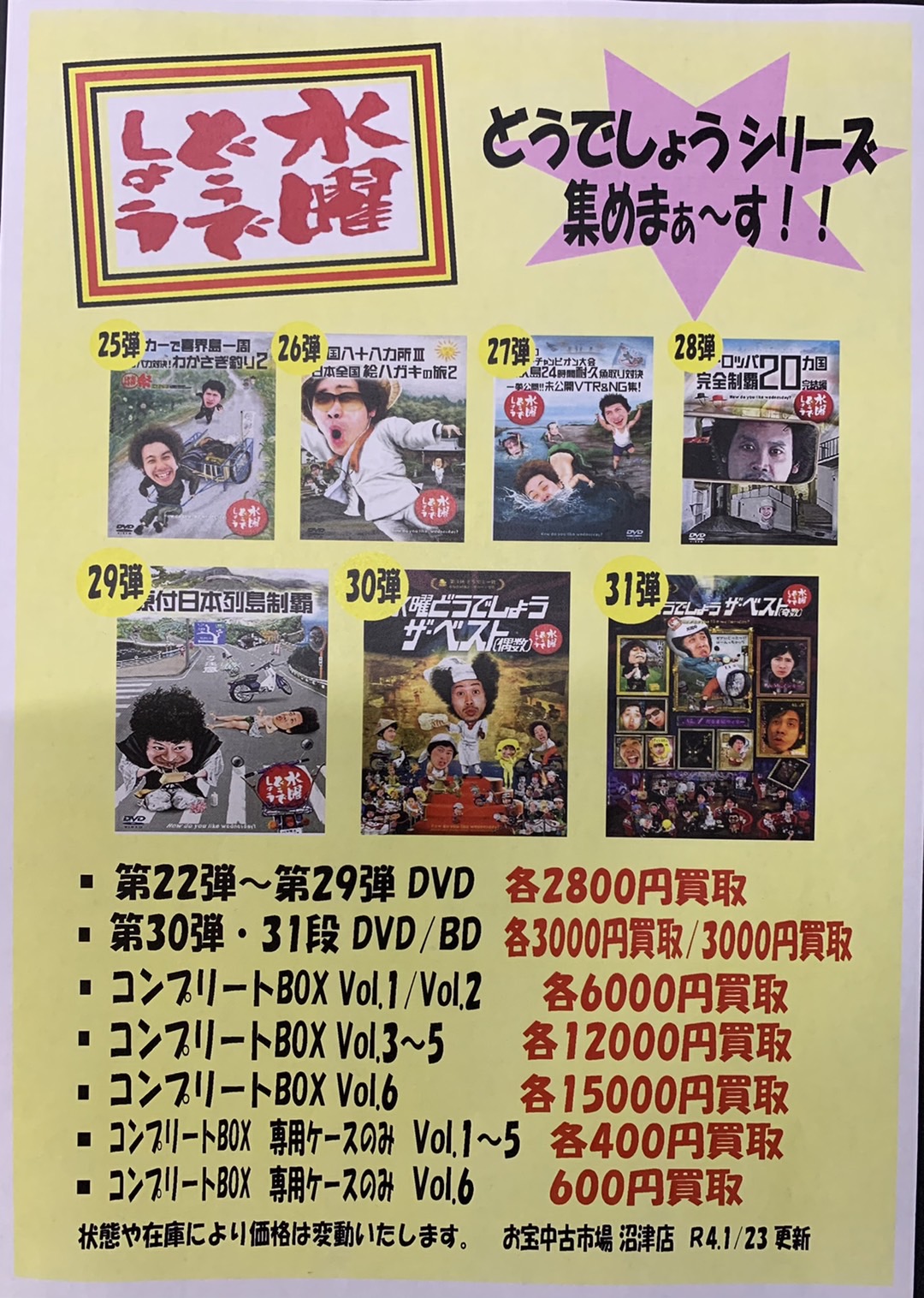 水曜どうでしょう DVD/Blu-ray】高価買取中です！ | おたちゅう(旧お宝