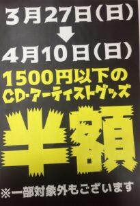 ★CD・アーテイストグッズセール★