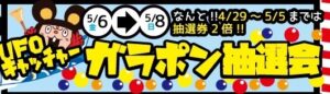 ★UFOキャッチャーコーナーガラポン抽選会★