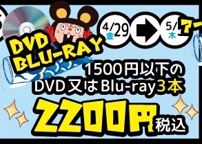 ★DVD/Blu-rayセール★