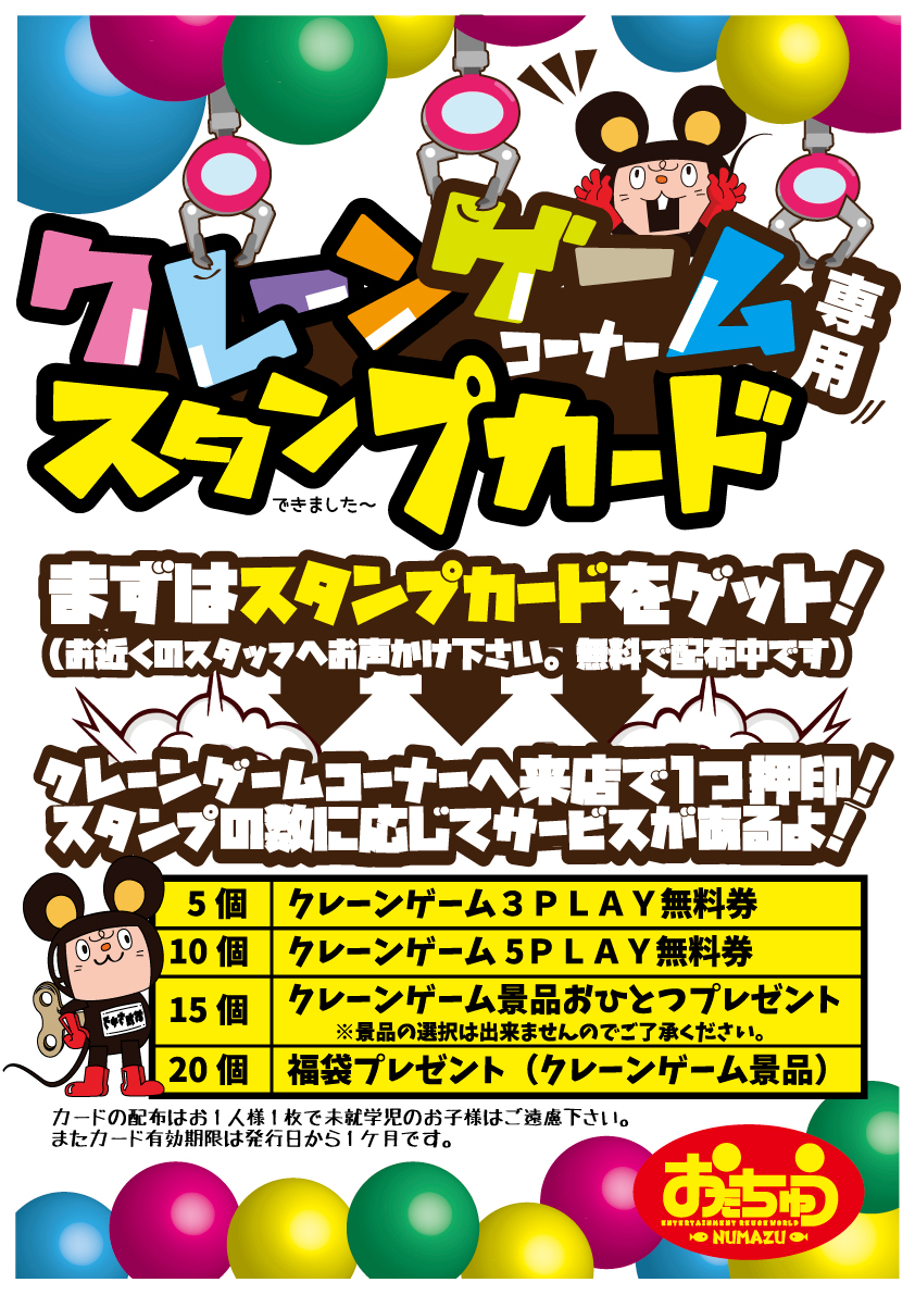 アミューズ スタンプカード企画 開催 ぬりえ受付中 7月18日まで おたちゅう 旧お宝中古市場 沼津店