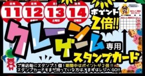 ★クレーンゲーム専用スタンプカード★