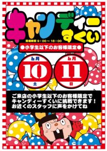 ★★小学生以下のお客さま限定・キャンディーすくい開催！★★