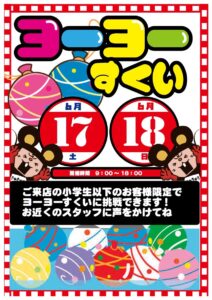 ★★【6月17日・18日】小学生以下のお客さま限定・ヨーヨーすくい開催！★★