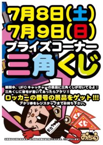 ★★プライズコーナー▲三角くじ▲開催★★