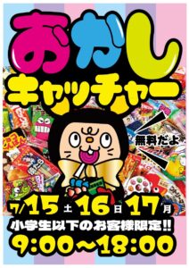 ★★イベント　おかしキャッチャー開催★★