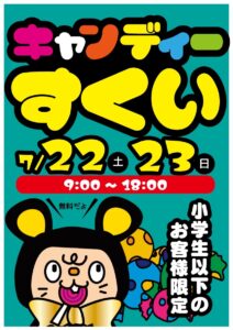 ★★イベント　キャンディーすくい開催★★