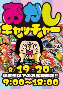 ★おかしキャッチャー開催！★