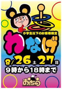 ★わなげ！小学生以下のお客様限定参加無料！★