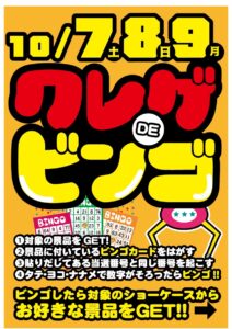 ★クレゲdeビンゴ開催★