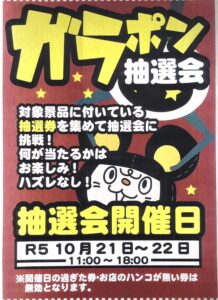 ★イベント　ガラポン開催★