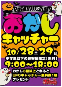 ★イベント　ハロウィン🎃おかしキャッチャー開催★