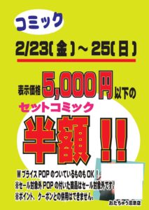 ■5000円以下のセットコミックが半額になります！■