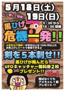 ■《5/18(土)〜19(日)》黒ひげ危機一発■