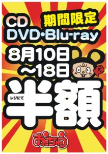 ■期間限定  CD・DVD・Blu-rayコーナーセール■