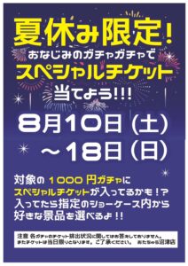 【1000円ガチャイベント】