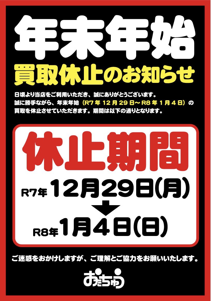 重要】《12月29日～1月4日》誠に勝手ながら年末年始の買取を休止させて