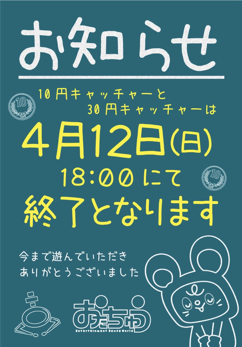 プライズ景品　10点 お知らせ] 4月12日(日)18時にてプライズコーナーの10円キャッチャーと