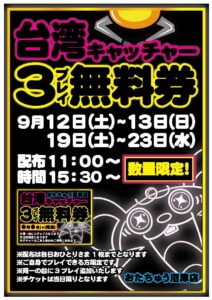 台湾キャッチャー3プレイ無料券配布
